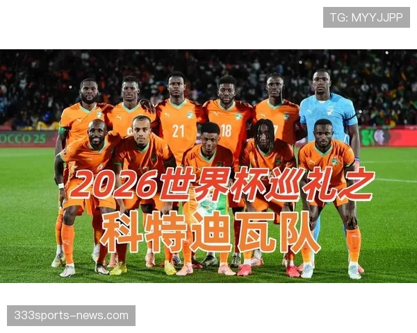 2026世界杯科特迪瓦阵容前瞻：非洲象能否重现黄金一代辉煌